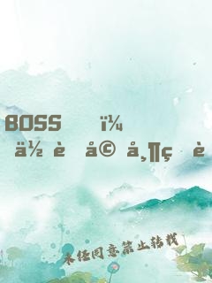 BOSS，你老婆帶球跑了